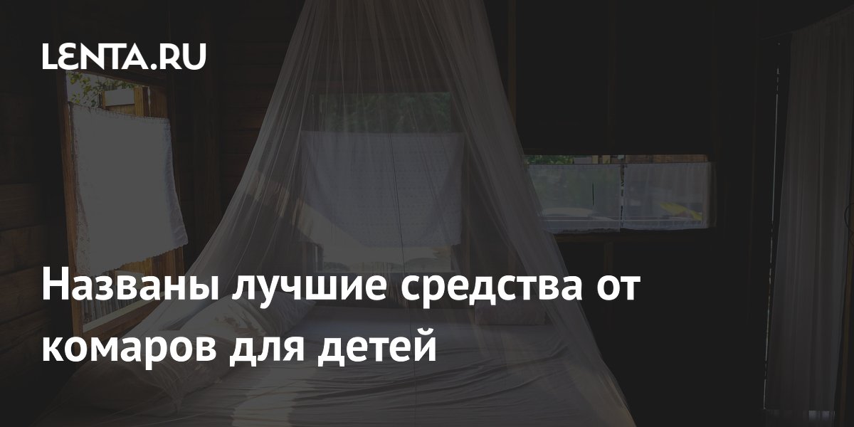 Названы лучшие средства от комаров для детей
