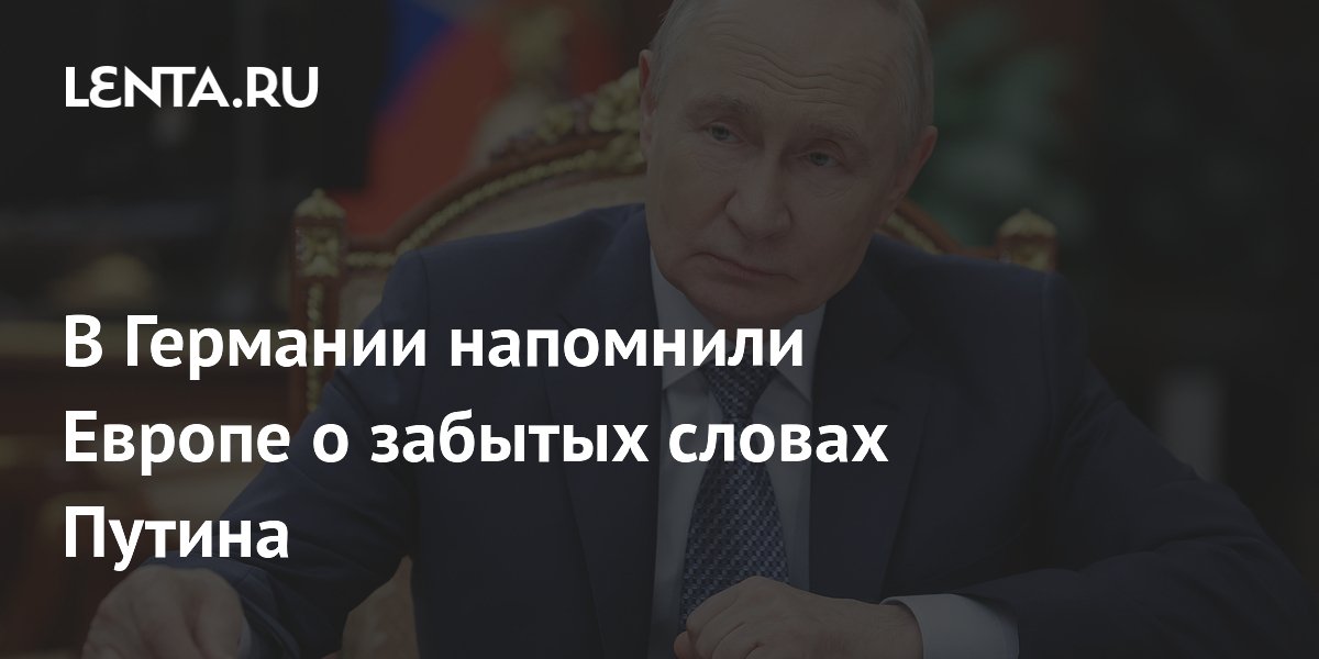 В Германии напомнили Европе о забытых словах Путина