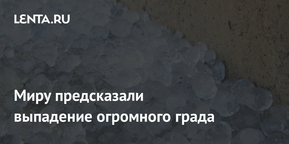 Миру предсказали выпадение огромного града