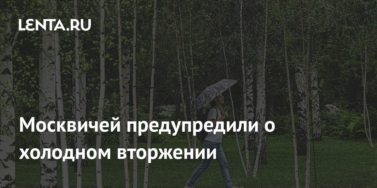 Москвичей предупредили о холодном вторжении
