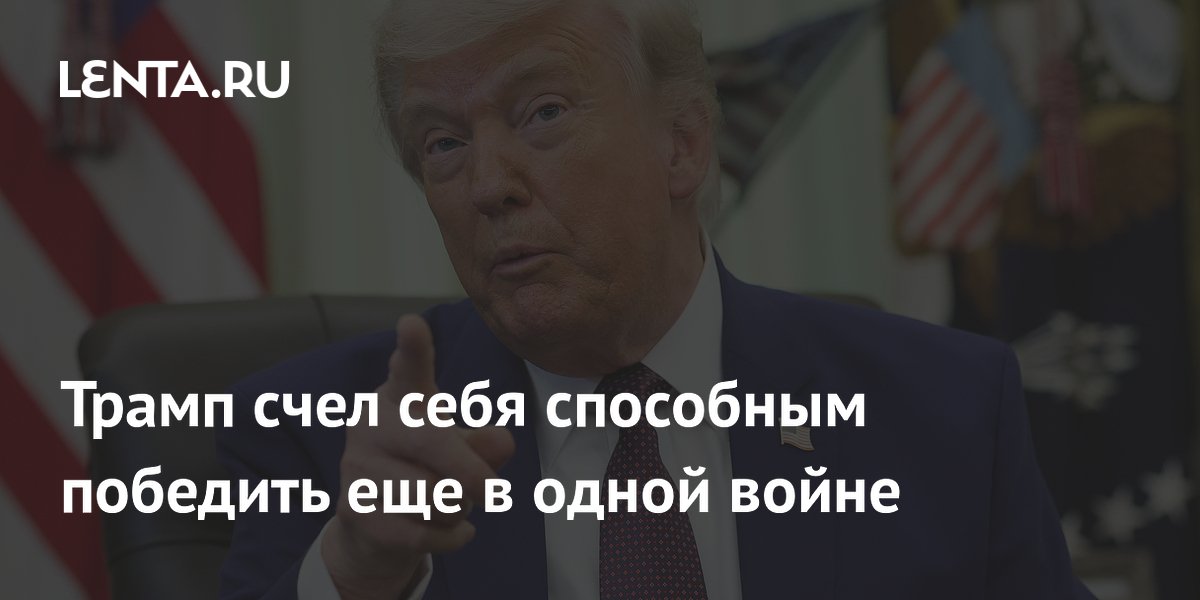 Трамп счел себя способным победить еще в одной войне