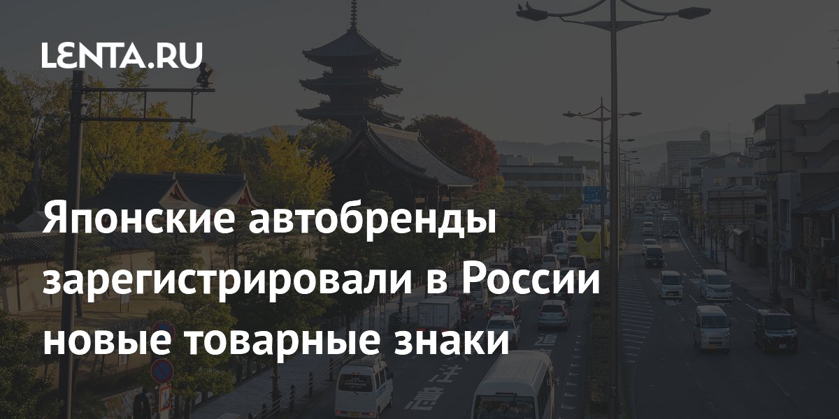 Японские автобренды зарегистрировали в России новые товарные знаки
