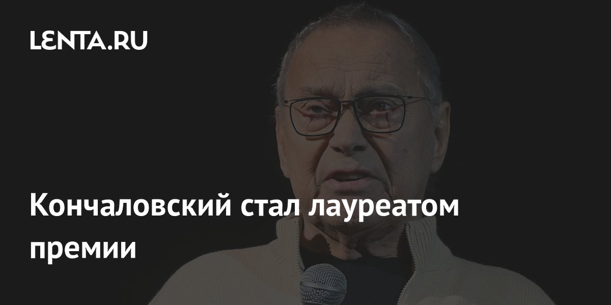 Кончаловский стал лауреатом премии