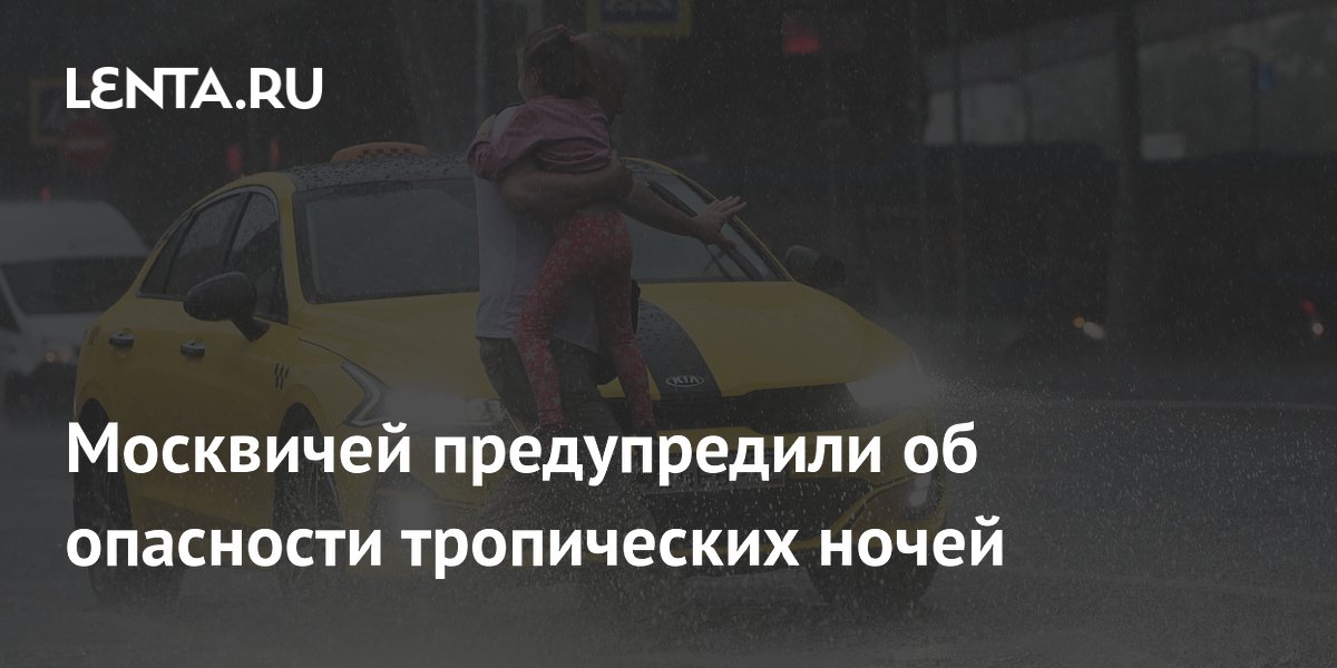 Москвичей предупредили об опасности тропических ночей