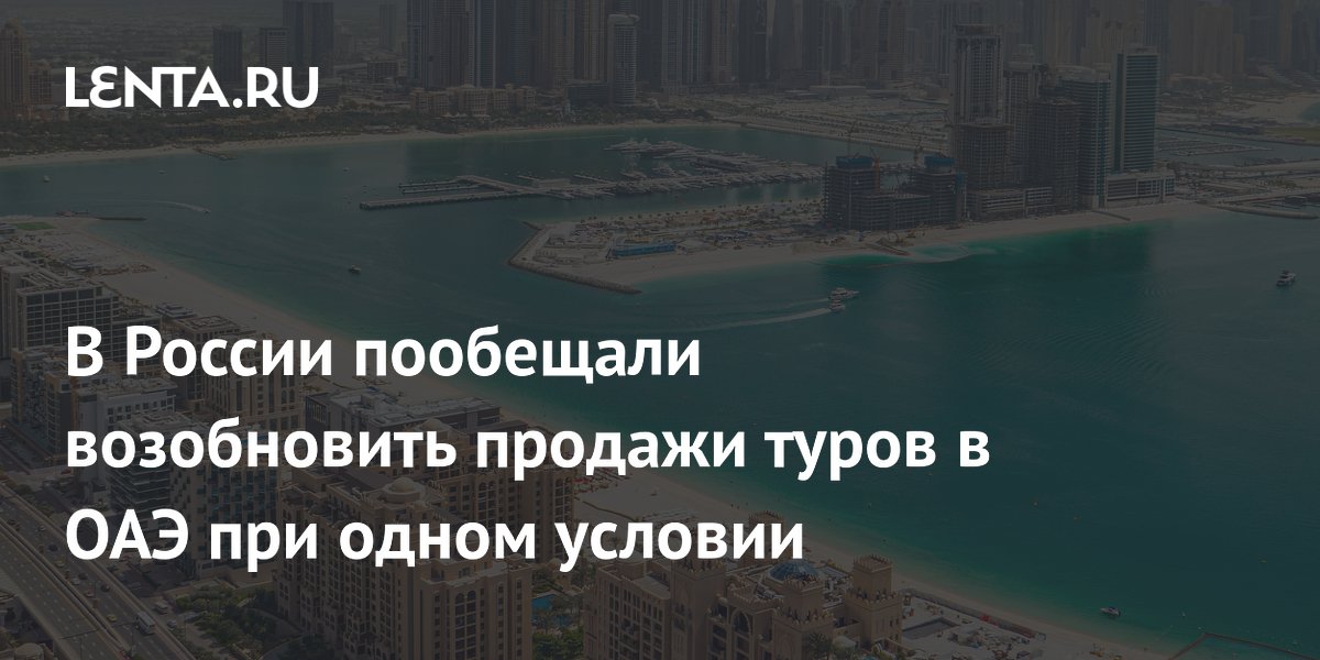 В России пообещали возобновить продажи туров в ОАЭ при одном условии