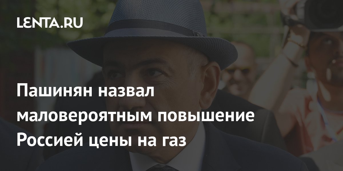 Пашинян назвал маловероятным повышение Россией цены на газ