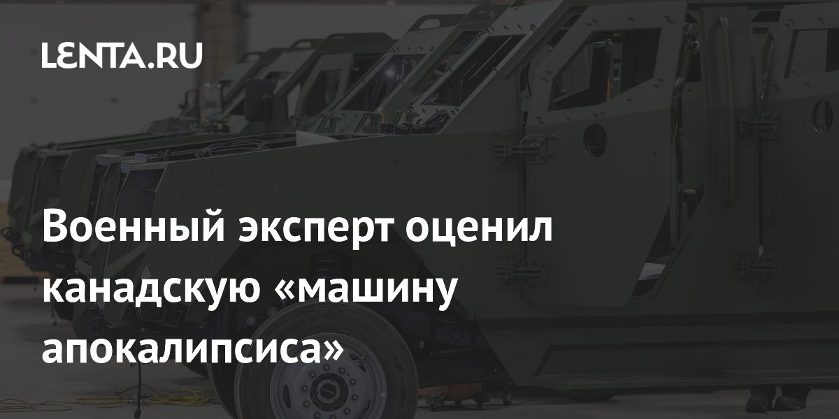 Военный эксперт оценил канадскую «машину апокалипсиса»
