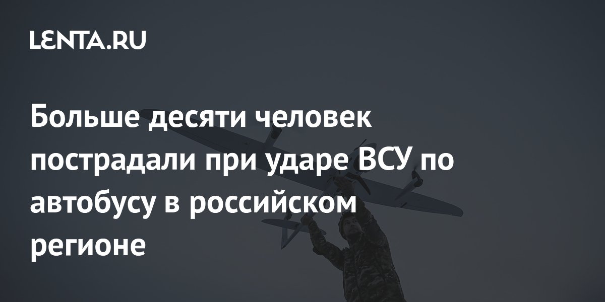 Больше десяти человек пострадали при ударе ВСУ по автобусу в российском регионе