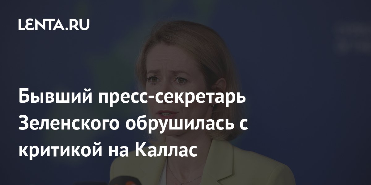 Бывший пресс-секретарь Зеленского обрушилась с критикой на Каллас
