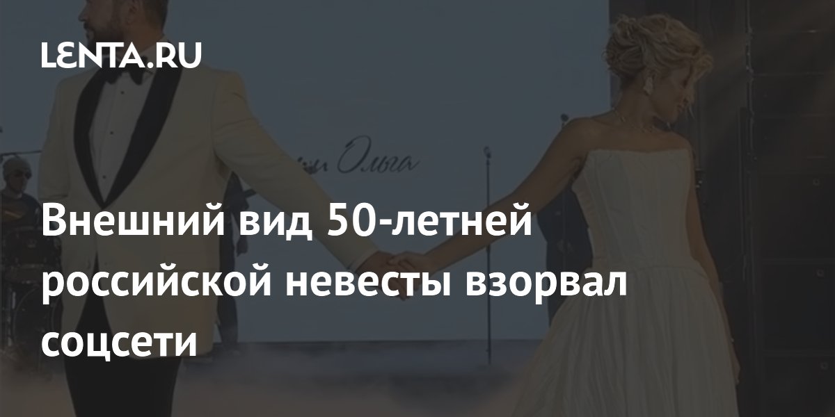 Внешний вид 50-летней российской невесты взорвал соцсети