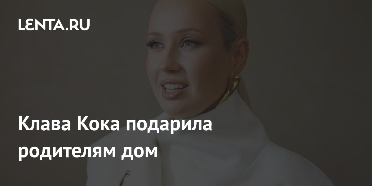 Клава Кока подарила родителям дом