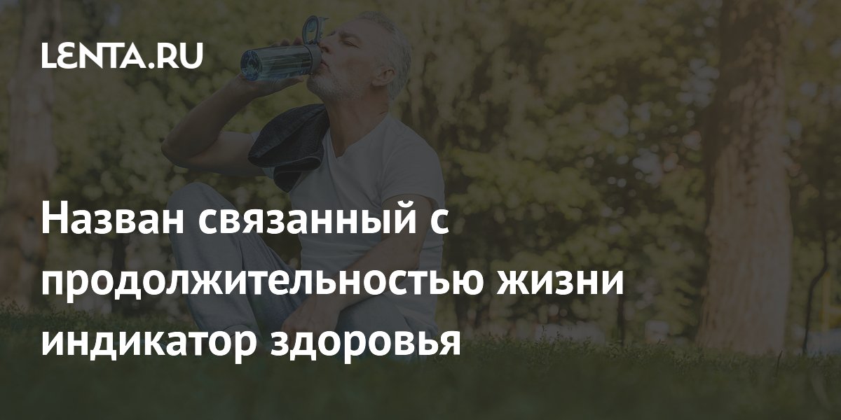 Назван связанный с продолжительностью жизни индикатор здоровья