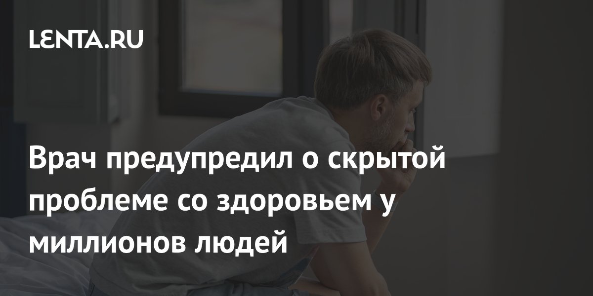 Врач предупредил о скрытой проблеме со здоровьем у миллионов людей