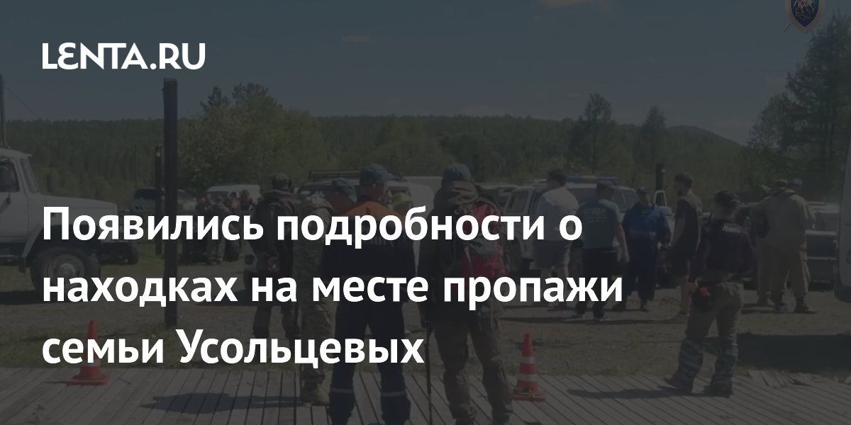 Появились подробности о находках на месте пропажи семьи Усольцевых
