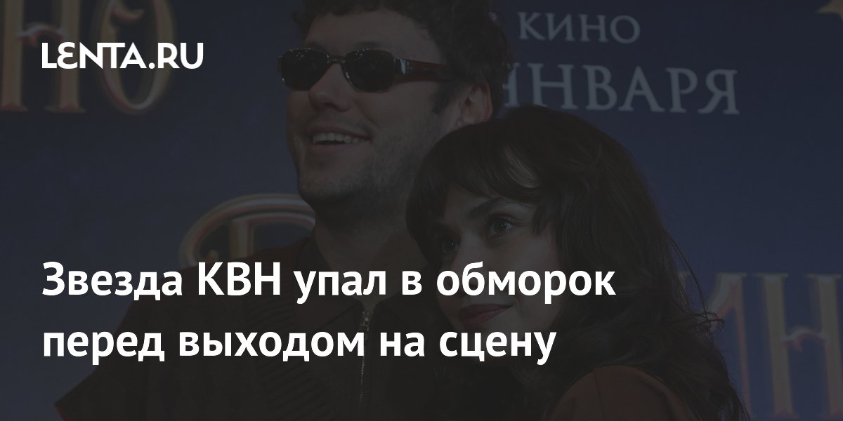Звезда КВН упал в обморок перед выходом на сцену