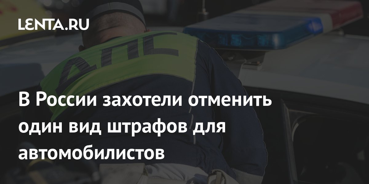 В России захотели отменить один вид штрафов для автомобилистов