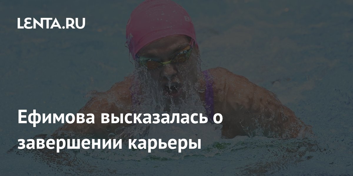 Ефимова высказалась о завершении карьеры