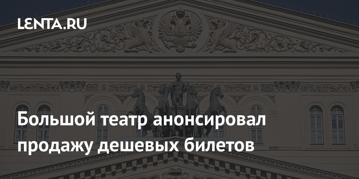 Большой театр анонсировал продажу дешевых билетов
