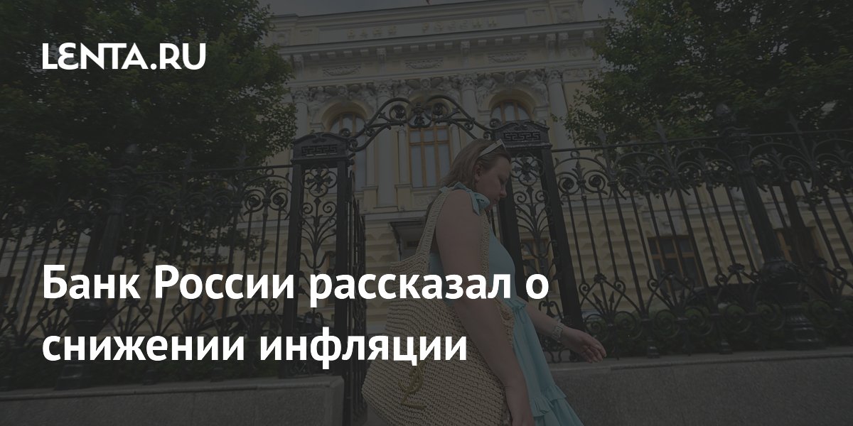 Банк России рассказал о снижении инфляции