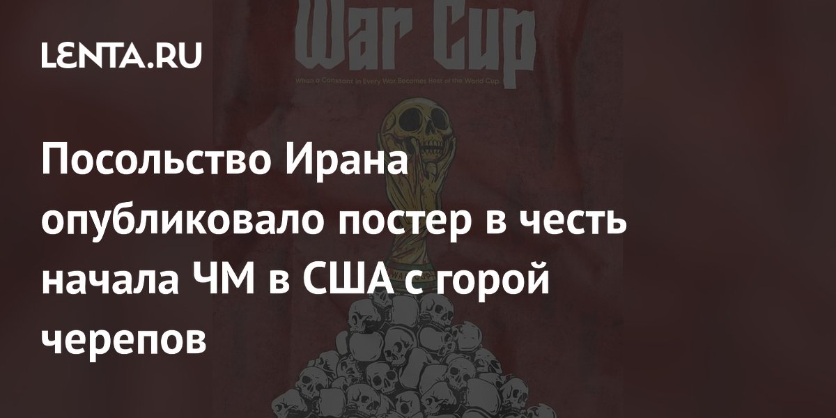 Посольство Ирана опубликовало постер в честь начала ЧМ в США с горой черепов