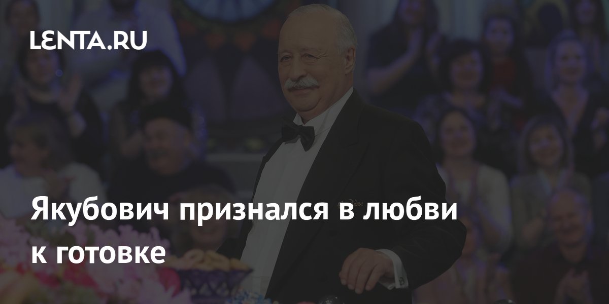 Якубович признался в любви к готовке