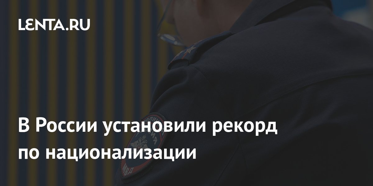 В России установили рекорд по национализации