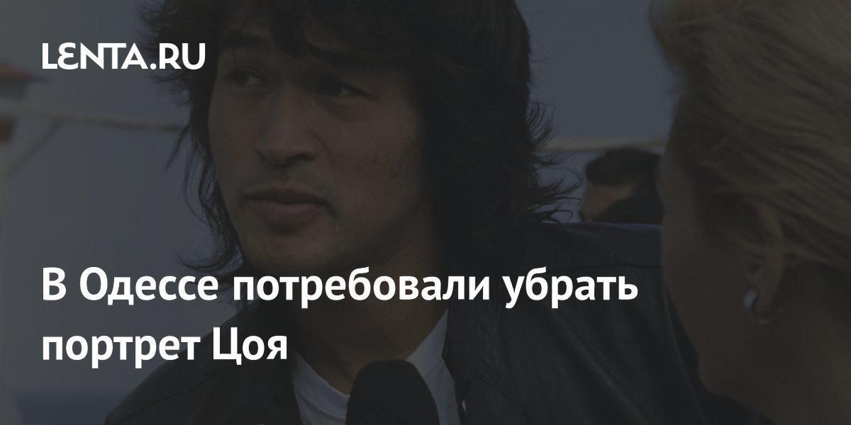 В Одессе потребовали убрать портрет Цоя