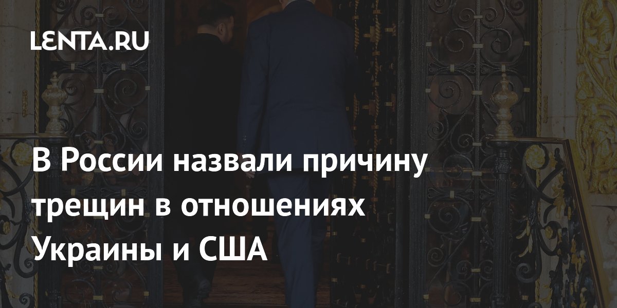 В России назвали причину трещин в отношениях Украины и США