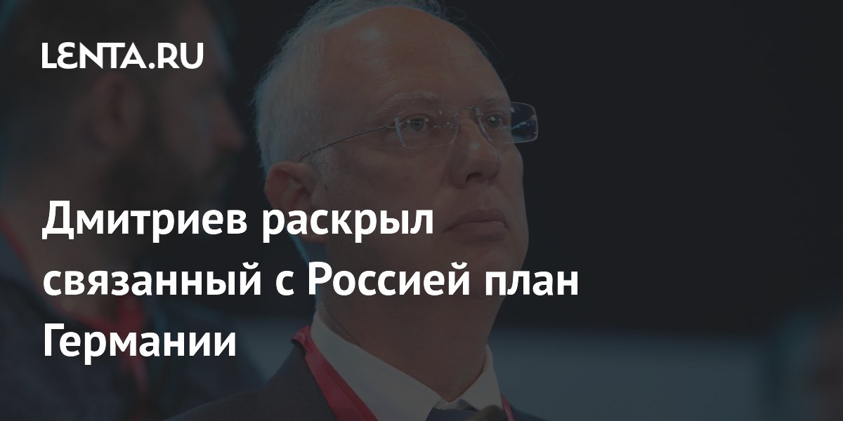 Дмитриев раскрыл связанный с Россией план Германии