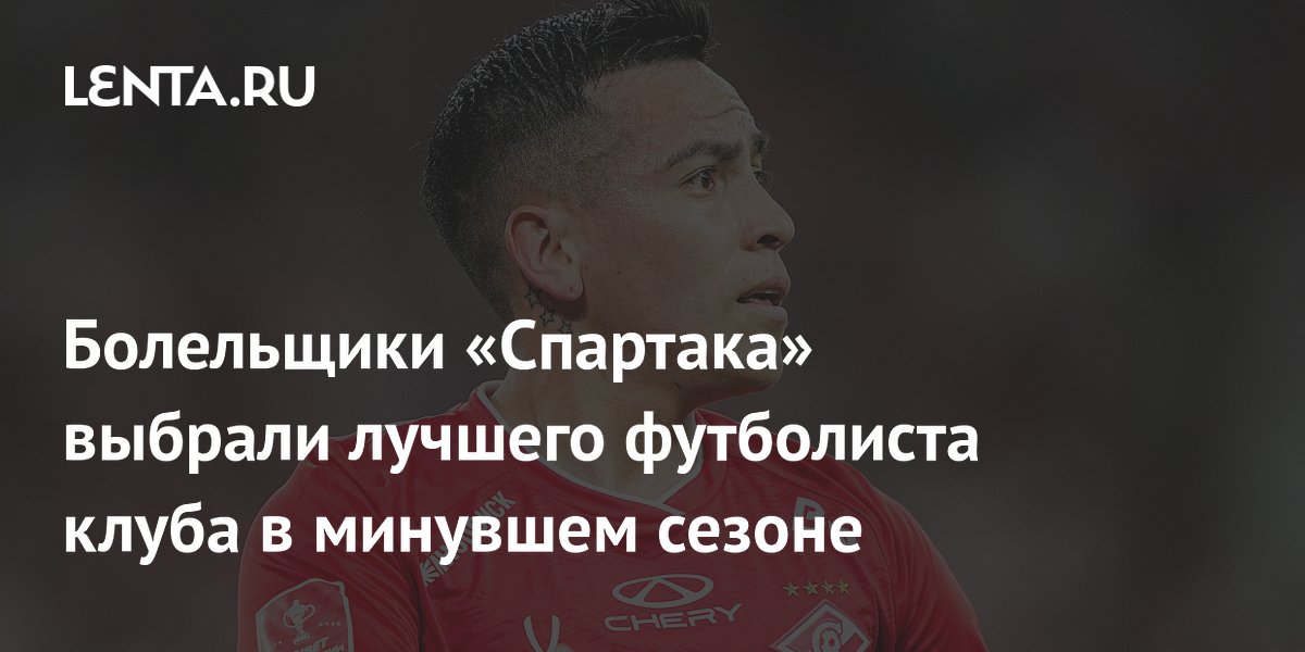 Болельщики «Спартака» выбрали лучшего футболиста клуба в минувшем сезоне