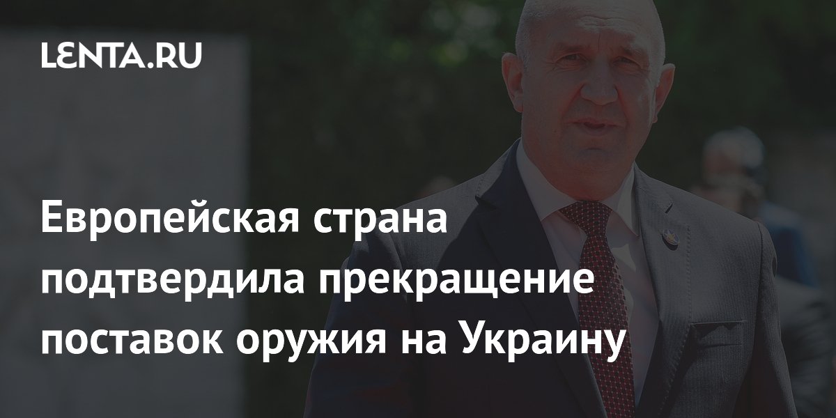 Европейская страна подтвердила прекращение поставок оружия на Украину