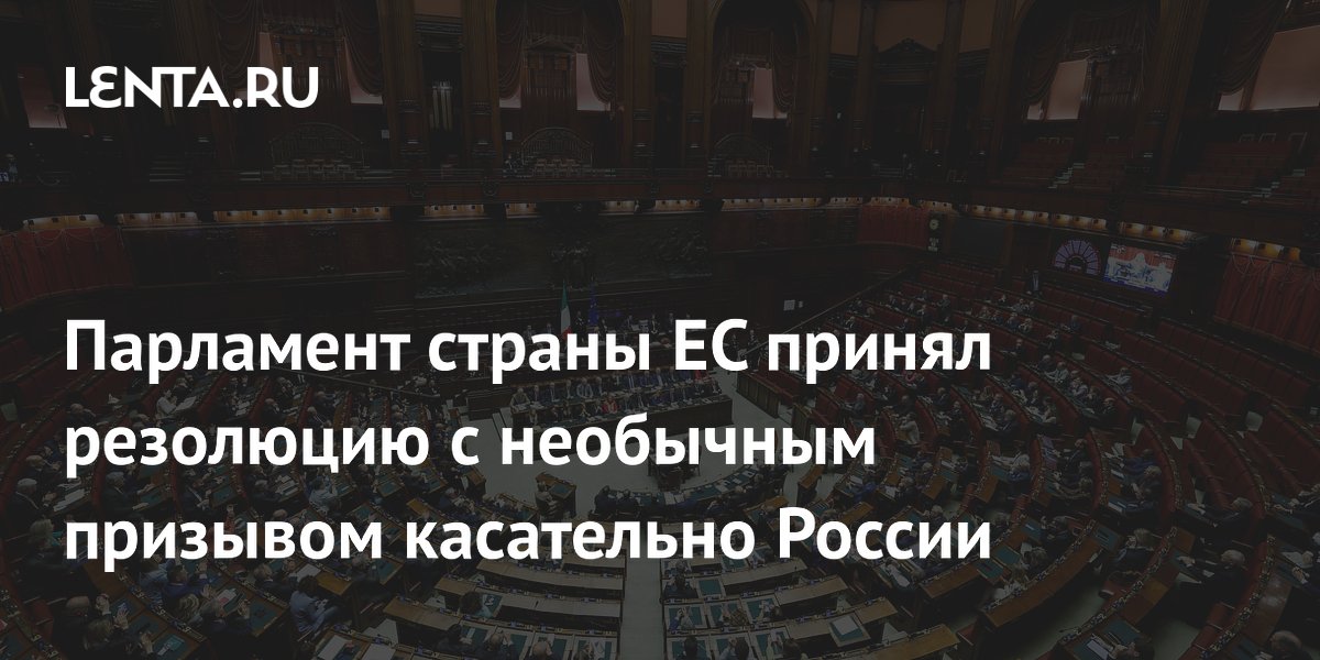 Парламент страны ЕС принял резолюцию с необычным призывом касательно России