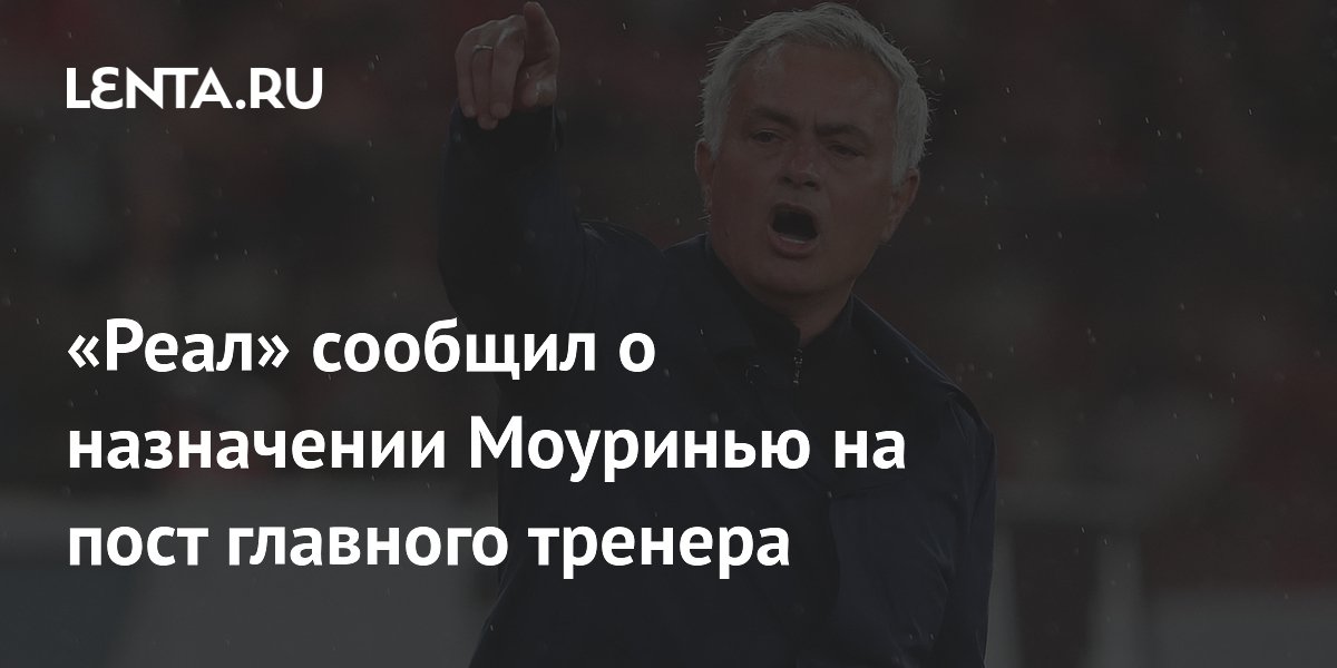 «Реал» сообщил о назначении Моуринью на пост главного тренера