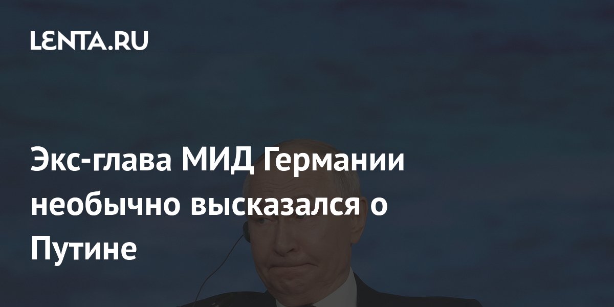 Экс-глава МИД Германии необычно высказался о Путине