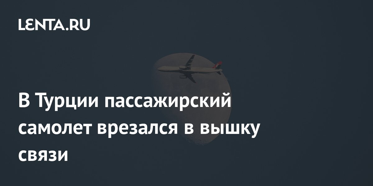 В Турции пассажирский самолет врезался в вышку связи