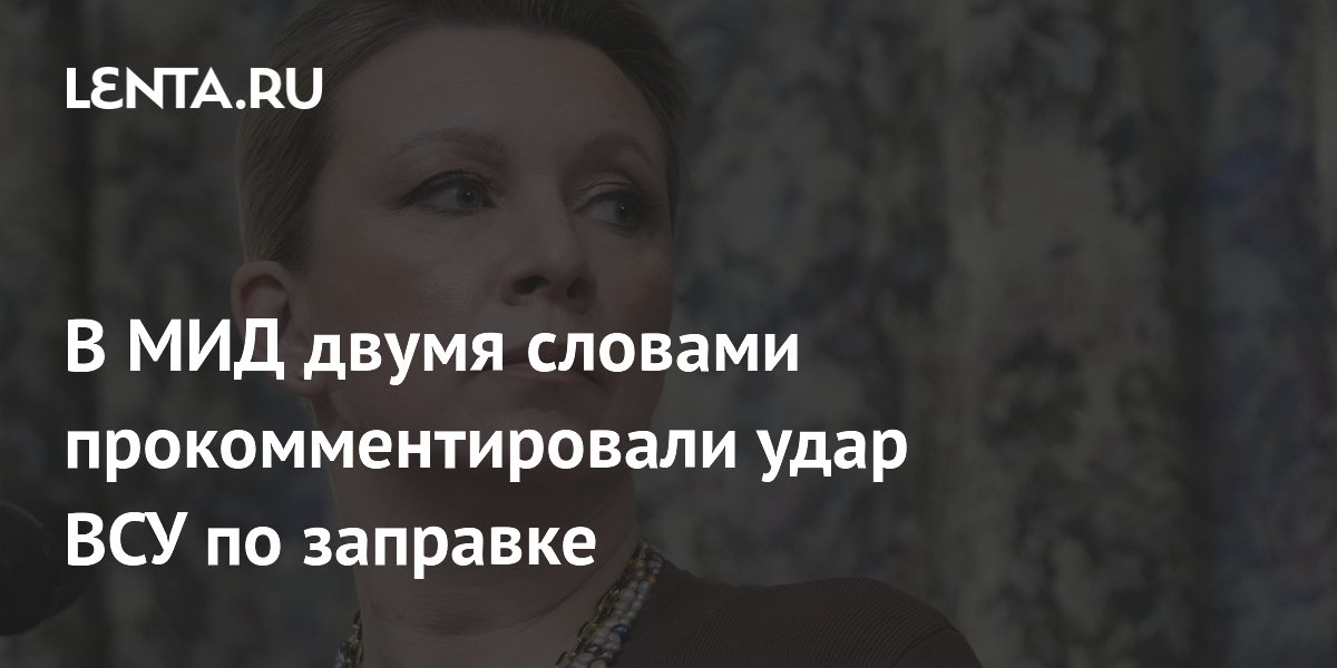 В МИД двумя словами прокомментировали удар ВСУ по заправке