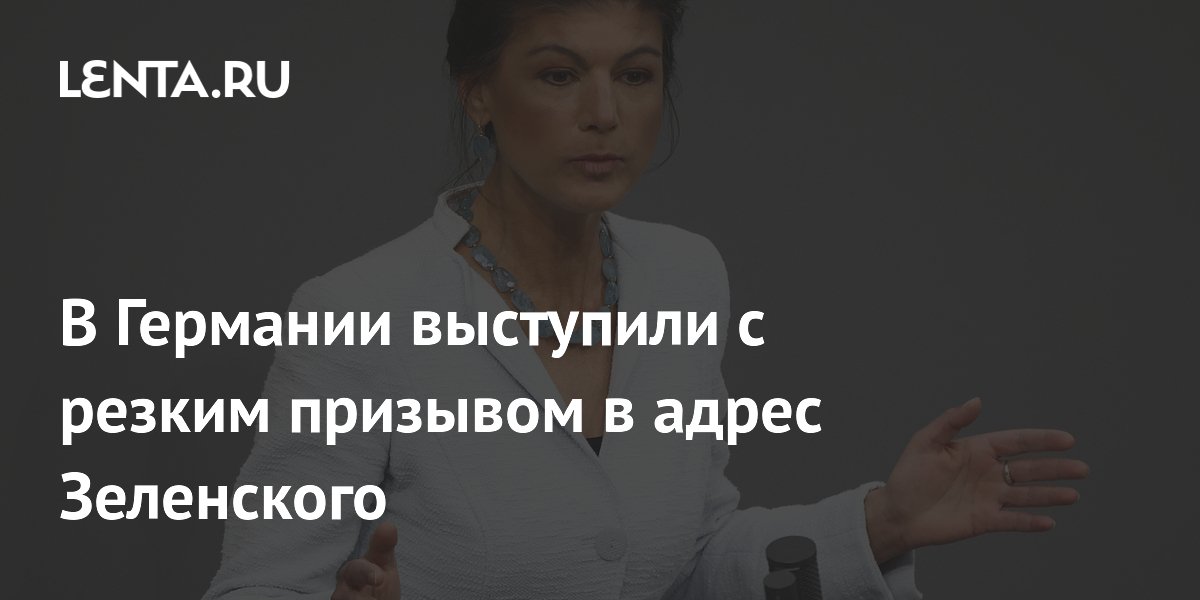 В Германии выступили с резким призывом в адрес Зеленского