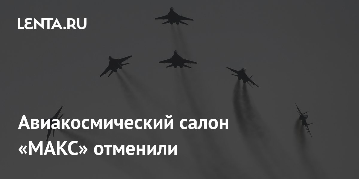Авиакосмический салон «МАКС» отменили