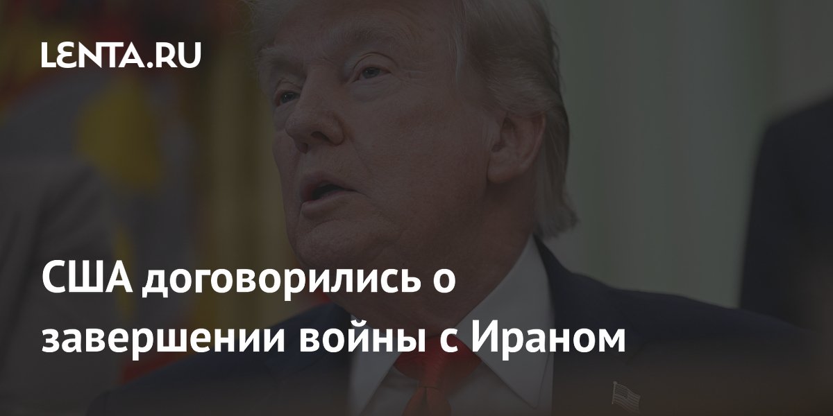 США договорились о завершении войны с Ираном