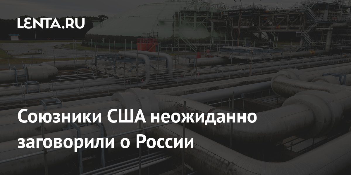 Союзники США неожиданно заговорили о России