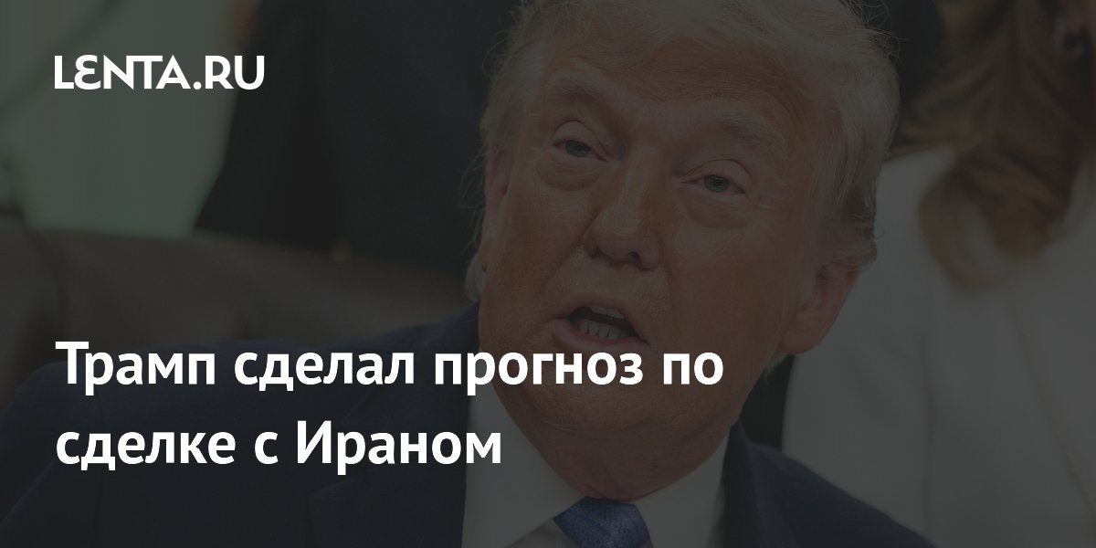 Трамп сделал прогноз по сделке с Ираном