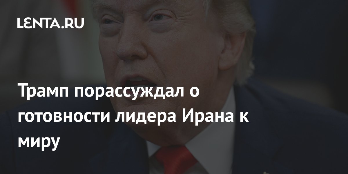 Трамп порассуждал о готовности лидера Ирана к миру