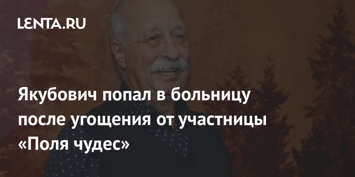 Якубович попал в больницу после угощения от участницы «Поля чудес»