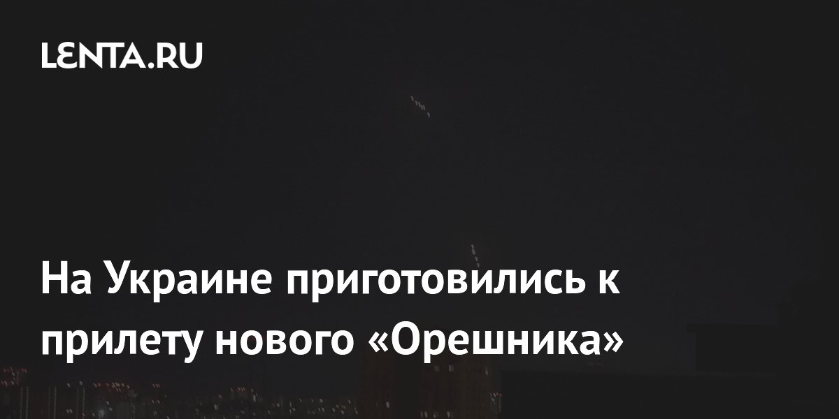 На Украине приготовились к прилету нового «Орешника»