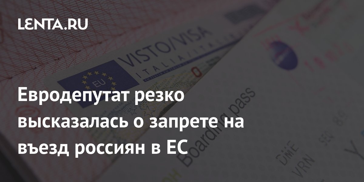 Евродепутат резко высказалась о запрете на въезд россиян в ЕС