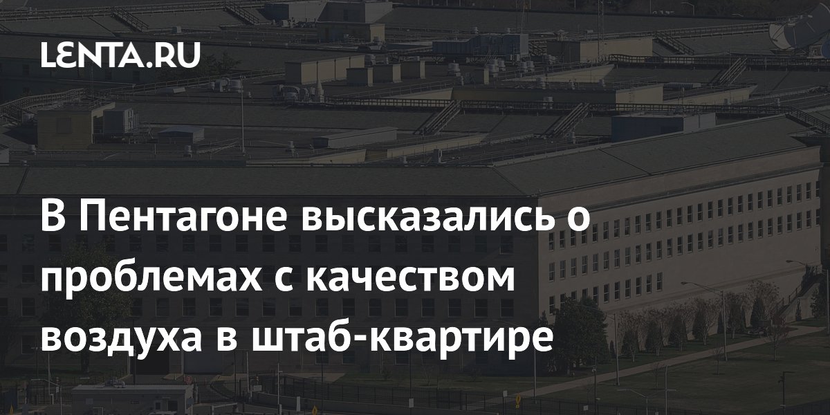 В Пентагоне высказались о проблемах с качеством воздуха в штаб-квартире