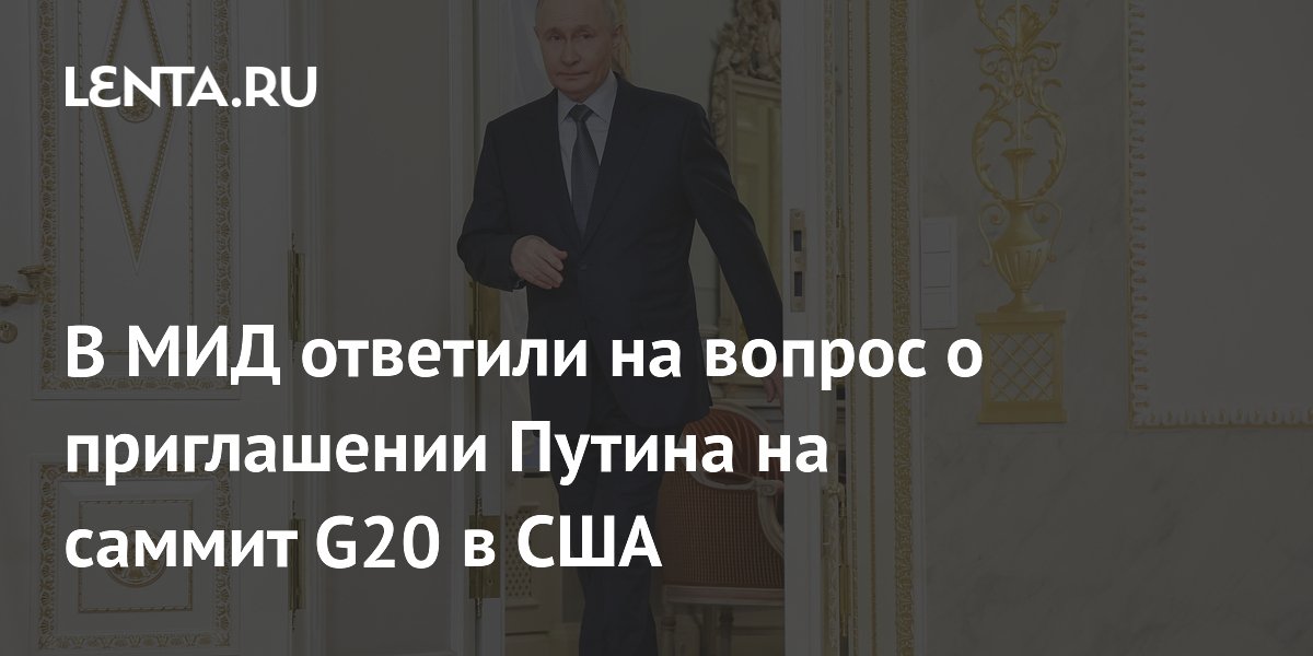 В МИД ответили на вопрос о приглашении Путина на саммит G20 в США