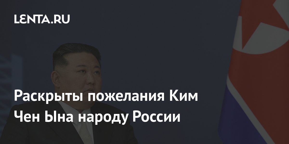 Раскрыты пожелания Ким Чен Ына народу России
