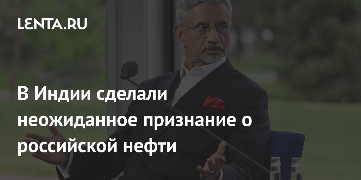 В Индии сделали неожиданное признание о российской нефти
