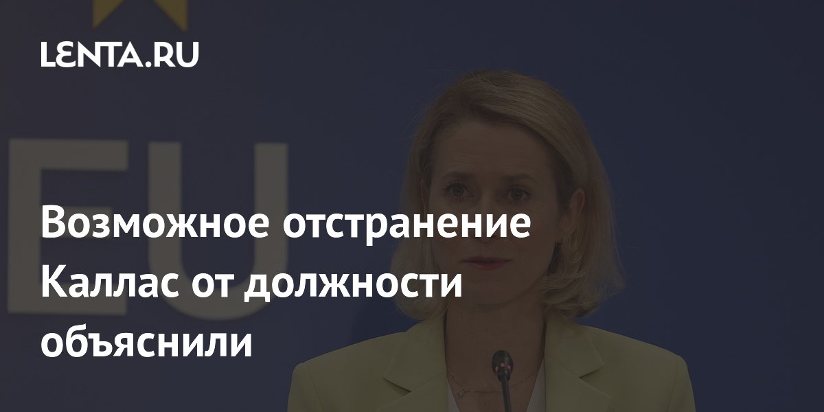 Возможное отстранение Каллас от должности объяснили